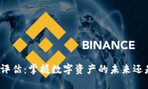 TP钱包走势评估：掌握数字资产的未来还是随波逐流？