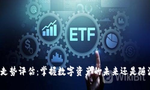 TP钱包走势评估：掌握数字资产的未来还是随波逐流？