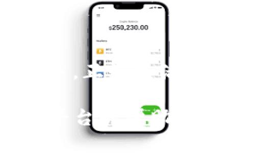 使用TP钱包进行交易或出售加密货币的过程可以比较复杂，但我可以提供一些基本步骤和建议来帮助你理解如何进行。以下是基本步骤：

### 如何在TP钱包中出售加密货币

1. 了解TP钱包
TP钱包是一款流行的加密货币钱包，支持多种区块链和数字资产。它既可以用于储存也可以用于交易加密货币。在开始出售之前，首先要确保你已经下载并安装了TP钱包，并且已经创建了一个账户。

2. 充值你的TP钱包
在出售之前，你需要确保你的TP钱包中有你想出售的加密货币。如果你的钱包里还没有资金，可以通过交易所购买，或者从其他钱包转账到TP钱包中。

3. 选择出售的加密货币
打开TP钱包，查看你所有的持有资产。选择你希望出售的加密货币，并查看当前的市场价格。

4. 找到合适的交易平台
虽然TP钱包本身不支持直接的点对点交易，但你可以通过其他交易所进行出售。查看当前受欢迎的如火币、币安等平台，找到你希望出售的加密货币对，并确认是否支持转入TP钱包。

5. 跨钱包转账
将你想出售的加密货币从TP钱包转入所选交易平台的钱包地址。请务必仔细核对地址，确保没有错误。转账后，耐心等待几分钟，直至交易确认。

6. 下单出售
在交易平台上，你可以选择市场价出售，或设置限价单。市场价即刻成交，限价单则需等待市场价格达到你的预设价格后成交。

7. 提现到你的银行账户
一旦交易完成，你可以将资金提现到你的银行账户。每个平台的提现流程可能略有不同，需要按照提示进行操作。

8. 注意安全
在进行任何交易时，请确保使用安全的网络，并尽量启用两步验证等安全防护措施，保护你的账户不受损失。

### 小结
出售TP钱包中的加密货币需要了解相关操作和市场信息。在熟悉整个过程后，交易就会变得越来越得心应手。正如生活就像一盒巧克力，你永远不知道下一块会是什么味道，在加密货币的世界中亦是如此，投资需谨慎，风险共存。

以上步骤应涵盖了在TP钱包中出售加密货币的基本流程，如有更多具体问题，建议查阅TP钱包或相关交易平台的帮助文档。