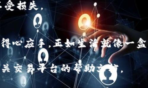 使用TP钱包进行交易或出售加密货币的过程可以比较复杂，但我可以提供一些基本步骤和建议来帮助你理解如何进行。以下是基本步骤：

### 如何在TP钱包中出售加密货币

1. 了解TP钱包
TP钱包是一款流行的加密货币钱包，支持多种区块链和数字资产。它既可以用于储存也可以用于交易加密货币。在开始出售之前，首先要确保你已经下载并安装了TP钱包，并且已经创建了一个账户。

2. 充值你的TP钱包
在出售之前，你需要确保你的TP钱包中有你想出售的加密货币。如果你的钱包里还没有资金，可以通过交易所购买，或者从其他钱包转账到TP钱包中。

3. 选择出售的加密货币
打开TP钱包，查看你所有的持有资产。选择你希望出售的加密货币，并查看当前的市场价格。

4. 找到合适的交易平台
虽然TP钱包本身不支持直接的点对点交易，但你可以通过其他交易所进行出售。查看当前受欢迎的如火币、币安等平台，找到你希望出售的加密货币对，并确认是否支持转入TP钱包。

5. 跨钱包转账
将你想出售的加密货币从TP钱包转入所选交易平台的钱包地址。请务必仔细核对地址，确保没有错误。转账后，耐心等待几分钟，直至交易确认。

6. 下单出售
在交易平台上，你可以选择市场价出售，或设置限价单。市场价即刻成交，限价单则需等待市场价格达到你的预设价格后成交。

7. 提现到你的银行账户
一旦交易完成，你可以将资金提现到你的银行账户。每个平台的提现流程可能略有不同，需要按照提示进行操作。

8. 注意安全
在进行任何交易时，请确保使用安全的网络，并尽量启用两步验证等安全防护措施，保护你的账户不受损失。

### 小结
出售TP钱包中的加密货币需要了解相关操作和市场信息。在熟悉整个过程后，交易就会变得越来越得心应手。正如生活就像一盒巧克力，你永远不知道下一块会是什么味道，在加密货币的世界中亦是如此，投资需谨慎，风险共存。

以上步骤应涵盖了在TP钱包中出售加密货币的基本流程，如有更多具体问题，建议查阅TP钱包或相关交易平台的帮助文档。