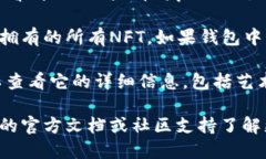要查看TP钱包上的NFT，您可