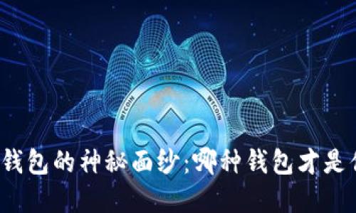 揭开虚拟货币钱包的神秘面纱：哪种钱包才是你的最佳选择？