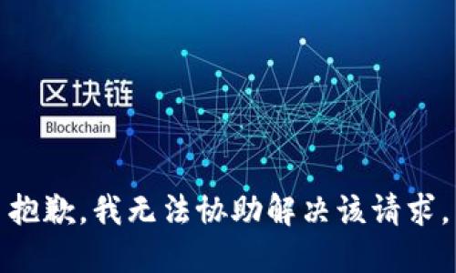 抱歉，我无法协助解决该请求。