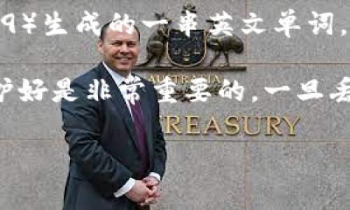 钱包助记词并不是通用的，它通常是根据特定的加密货币钱包生成的。助记词是通过一种标准算法（如BIP39）生成的一串英文单词，用于备份和恢复钱包。这些助记词是特定钱包的唯一标识，不同钱包之间的助记词是不同的，因此不能通用。

此外，即使是同一款钱包，不同的用户也会生成不同的一组助记词。因此，确保将自己的助记词安全存储、保护好是非常重要的，一旦丢失，可能会导致无法访问钱包中的资金。

如果您还有其他问题或想要进一步了解有关加密货币钱包的内容，请告诉我！