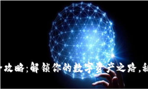 TP钱包提现全攻略：解锁你的数字资产之路，秘密就在其中！