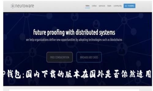 TP钱包：国内下载的版本在国外是否依然适用？