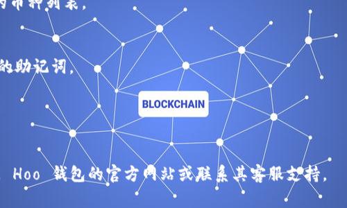 要创建 Hoo 钱包（通常与某个特定的加密货币交易所或者钱包相关），您可以按照以下步骤进行。请注意，具体步骤可能会因钱包或交易所版本而有所不同。因此，最好参考官方文档或指南。

### 步骤创建 Hoo 钱包：

1. **下载 Hoo 钱包应用**：
   - 前往 Hoo 的官方网站或您的手机应用商店（如 App Store 或 Google Play），搜索 “Hoo 钱包”，然后下载并安装。

2. **打开应用**：
   - 安装完成后，打开 Hoo 钱包应用。

3. **注册账户**：
   - 在应用界面，选择注册或创建账户。
   - 输入您有效的电子邮件地址或手机号，并设置一个强密码。

4. **验证身份**（可能需要）：
   - 根据 Hoo 钱包的要求，您可能需要通过电子邮件或手机验证来确认您的身份。

5. **备份助记词**：
   - 创建账户后，系统会提供一组助记词。请务必将其安全地保存，这些词语是恢复钱包的关键。
   - 确保在私密、安全的地方保存，最好不与他人共享。

6. **设置安全性**：
   - 完成账户设置后，您可能需要设置额外的安全措施，例如脸部识别、指纹解锁或两步验证。

7. **充值和使用**：
   - 完成以上步骤后，您可以开始向您的 Hoo 钱包中充值加密货币。根据应用提示，选择想要充值的加密货币，并按照说明完成充值过程。

### 常见问题

- **Hoo 钱包可用于存储哪些币种？**
  - Hoo 钱包通常支持多种主流加密货币，您可以在应用中查看支持的币种列表。

- **怎么恢复钱包？**
  - 如果需要恢复钱包，下载 Hoo 钱包应用，选择恢复钱包，并输入您的助记词。

- **可以在 Hoo 钱包内进行交易吗？**
  - 是的，部分功能允许用户在 Hoo 钱包内进行交易、交易等操作。

希望这些步骤能帮助您顺利创建 Hoo 钱包！如需进一步指导，建议访问 Hoo 钱包的官方网站或联系其客服支持。