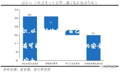 思考一个易于大众且的

TP钱包：一个安全的数字资产保护者，还是潜藏的骗局？

TP钱包, 数字资产, 安全性, 防诈骗/guanjianci

内容主体大纲

一、引言：数字资产的安全性为何如此重要？
在这个数字化程度越来越高的时代，数字资产已经成为我们生活中不可或缺的一部分。类似于钱包里装着的现金，TP钱包是否能安全地保管我们的数字货币？

二、TP钱包的基本介绍
TP钱包是一款广受欢迎的数字资产管理工具，旨在为用户提供安全、便捷的交易体验。在讨论其安全性之前，我们先来看看它的基本功能及特点。

三、TP钱包的安全机制
TP钱包采用多重加密技术，确保用户的资产安全。可以将它比作锁住你财富的坚固保险箱，内部有多重保护措施。

四、常见的安全威胁
在使用TP钱包的过程中，用户可能会遭遇各种安全威胁，如虚假钓鱼网站、恶意软件等。就像走在街道上，我们需要保持警惕，才能安全到达目的地。

五、如何保护您的TP钱包安全
为了确保TP钱包的安全，用户应采取多项措施，宛如为自己的家装上坚固的门锁和警报系统。

六、TP钱包的用户反馈与案例分析
从不同用户的反馈中，我们可以发现TP钱包在安全性和用户体验方面的表现。真实的故事常常比理论更能引人入胜。

七、总结：TP钱包是安全的选择吗？
在几个关键因素的综合分析后，我们能否得出TP钱包是一个安全选择的结论？通过这次探索，我们可能会对数字资产安全有新的理解。

完整内容示例

一、引言：数字资产的安全性为何如此重要？
在这个数字化程度越来越高的时代，数字资产已经成为我们生活中不可或缺的一部分。随着比特币、以太坊等加密货币的崛起，越来越多的人开始关注如何安全地存储和交易他们的资产。类似于钱包里装着的现金，TP钱包是否能安全地保管我们的数字货币？本文将探讨TP钱包的安全性以及如何有效防范可能出现的风险。

二、TP钱包的基本介绍
TP钱包是一款广受欢迎的数字资产管理工具，旨在为用户提供安全、便捷的交易体验。它支持多种虚拟货币的存储和交易，为用户提供实时的市场信息与交易功能。在探讨TP钱包的安全性之前，我们首先来看看它的基本功能及特点。
TP钱包如同一位总能在你购物时给予建议的好友，能帮助你选择最适合你的数字资产配置。不论是新手还是资深玩家，TP钱包都为他们提供了友好的用户界面，使得虚拟资产的管理不再是一项复杂而令人困惑的任务。

三、TP钱包的安全机制
TP钱包采用多重加密技术，确保用户的资产安全。从从账户的创建到资金的转移，TP钱包使用了多层次的安全保护机制，可以将它比作锁住你财富的坚固保险箱，内部有多重保护措施。
首先，TP钱包为用户提供私钥的控制权，用户的资产完全由他们自己掌握。其次，通过双重认证功能，用户在进行重要操作时需要额外验证身份，使得任何未授权的访问都无从谈起。

四、常见的安全威胁
即便TP钱包采取了多种安全保护措施，用户在使用过程中仍然可能会遇到各种安全威胁，如虚假钓鱼网站、恶意软件和社交工程攻击等。这就好比在街道上走路，我们必须保持警惕，才能安全到达目的地。
例如，一些黑客可能会创建与TP钱包网站相似的钓鱼网站以获取用户的登录信息，或者通过伪装成技术支持的方式诱使用户提供私钥信息。面对这些潜在威胁，用户的警觉性显得至关重要。

五、如何保护您的TP钱包安全
为了确保TP钱包的安全，用户应采取多项措施，就如同为自己的家装上坚固的门锁和警报系统。我们可以从以下几个方面着手：
ul
    li定期更换密码，选择复杂多变的密码组合。/li
    li保持软件更新，以便及时修补可能的安全漏洞。/li
    li开启双重认证，增加不必要的风险入侵。/li
    li警惕公共Wi-Fi，尽量避免在不安全的网络环境下进行交易。/li
/ul

六、TP钱包的用户反馈与案例分析
从不同用户的反馈中，我们可以看到TP钱包在安全性和用户体验方面的表现。一些用户表示，在使用过程中经历过几次双重认证的过程后，感觉到其安全性。因此，真实的用户故事常常比理论更能引人入胜。
例如，有一位用户分享了他在使用TP钱包时遇到的钓鱼邮件，尽管他几乎上当受骗，但由于他的警觉和对安全知识的了解，成功地避免了损失。这个例子提醒了我们，安全不仅仅是工具的责任，更是用户自身的意识。

七、总结：TP钱包是安全的选择吗？
综上所述，在数字资产管理和交易中，TP钱包凭借其多重安全机制和用户反馈，可以说是一个相对安全的选择。但在使用过程中，用户也需要保持意识，以更好地保护自己的资产。通过这次探索，我们或许能对数字资产的安全有更深入的理解，意识到安全不仅仅是工具的责任，也需要每位使用者的共同努力与警觉。

数字资产的世界就像一片广袤的海洋，每一位航行者都必须了解风浪与暗礁，才能安全抵达彼岸。而TP钱包作为一艘现代化的航船，在用户的手中，有可能是通向富足彼岸的安全之舟。

通过以上内容，我们对TP钱包的安全性进行了深入探讨，希望这些信息能够为广大使用者提供帮助，使他们在数字资产的管理和交易中更加自信和安全。
