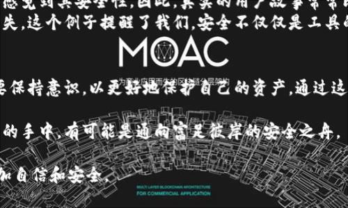 思考一个易于大众且的

TP钱包：一个安全的数字资产保护者，还是潜藏的骗局？

TP钱包, 数字资产, 安全性, 防诈骗/guanjianci

内容主体大纲

一、引言：数字资产的安全性为何如此重要？
在这个数字化程度越来越高的时代，数字资产已经成为我们生活中不可或缺的一部分。类似于钱包里装着的现金，TP钱包是否能安全地保管我们的数字货币？

二、TP钱包的基本介绍
TP钱包是一款广受欢迎的数字资产管理工具，旨在为用户提供安全、便捷的交易体验。在讨论其安全性之前，我们先来看看它的基本功能及特点。

三、TP钱包的安全机制
TP钱包采用多重加密技术，确保用户的资产安全。可以将它比作锁住你财富的坚固保险箱，内部有多重保护措施。

四、常见的安全威胁
在使用TP钱包的过程中，用户可能会遭遇各种安全威胁，如虚假钓鱼网站、恶意软件等。就像走在街道上，我们需要保持警惕，才能安全到达目的地。

五、如何保护您的TP钱包安全
为了确保TP钱包的安全，用户应采取多项措施，宛如为自己的家装上坚固的门锁和警报系统。

六、TP钱包的用户反馈与案例分析
从不同用户的反馈中，我们可以发现TP钱包在安全性和用户体验方面的表现。真实的故事常常比理论更能引人入胜。

七、总结：TP钱包是安全的选择吗？
在几个关键因素的综合分析后，我们能否得出TP钱包是一个安全选择的结论？通过这次探索，我们可能会对数字资产安全有新的理解。

完整内容示例

一、引言：数字资产的安全性为何如此重要？
在这个数字化程度越来越高的时代，数字资产已经成为我们生活中不可或缺的一部分。随着比特币、以太坊等加密货币的崛起，越来越多的人开始关注如何安全地存储和交易他们的资产。类似于钱包里装着的现金，TP钱包是否能安全地保管我们的数字货币？本文将探讨TP钱包的安全性以及如何有效防范可能出现的风险。

二、TP钱包的基本介绍
TP钱包是一款广受欢迎的数字资产管理工具，旨在为用户提供安全、便捷的交易体验。它支持多种虚拟货币的存储和交易，为用户提供实时的市场信息与交易功能。在探讨TP钱包的安全性之前，我们首先来看看它的基本功能及特点。
TP钱包如同一位总能在你购物时给予建议的好友，能帮助你选择最适合你的数字资产配置。不论是新手还是资深玩家，TP钱包都为他们提供了友好的用户界面，使得虚拟资产的管理不再是一项复杂而令人困惑的任务。

三、TP钱包的安全机制
TP钱包采用多重加密技术，确保用户的资产安全。从从账户的创建到资金的转移，TP钱包使用了多层次的安全保护机制，可以将它比作锁住你财富的坚固保险箱，内部有多重保护措施。
首先，TP钱包为用户提供私钥的控制权，用户的资产完全由他们自己掌握。其次，通过双重认证功能，用户在进行重要操作时需要额外验证身份，使得任何未授权的访问都无从谈起。

四、常见的安全威胁
即便TP钱包采取了多种安全保护措施，用户在使用过程中仍然可能会遇到各种安全威胁，如虚假钓鱼网站、恶意软件和社交工程攻击等。这就好比在街道上走路，我们必须保持警惕，才能安全到达目的地。
例如，一些黑客可能会创建与TP钱包网站相似的钓鱼网站以获取用户的登录信息，或者通过伪装成技术支持的方式诱使用户提供私钥信息。面对这些潜在威胁，用户的警觉性显得至关重要。

五、如何保护您的TP钱包安全
为了确保TP钱包的安全，用户应采取多项措施，就如同为自己的家装上坚固的门锁和警报系统。我们可以从以下几个方面着手：
ul
    li定期更换密码，选择复杂多变的密码组合。/li
    li保持软件更新，以便及时修补可能的安全漏洞。/li
    li开启双重认证，增加不必要的风险入侵。/li
    li警惕公共Wi-Fi，尽量避免在不安全的网络环境下进行交易。/li
/ul

六、TP钱包的用户反馈与案例分析
从不同用户的反馈中，我们可以看到TP钱包在安全性和用户体验方面的表现。一些用户表示，在使用过程中经历过几次双重认证的过程后，感觉到其安全性。因此，真实的用户故事常常比理论更能引人入胜。
例如，有一位用户分享了他在使用TP钱包时遇到的钓鱼邮件，尽管他几乎上当受骗，但由于他的警觉和对安全知识的了解，成功地避免了损失。这个例子提醒了我们，安全不仅仅是工具的责任，更是用户自身的意识。

七、总结：TP钱包是安全的选择吗？
综上所述，在数字资产管理和交易中，TP钱包凭借其多重安全机制和用户反馈，可以说是一个相对安全的选择。但在使用过程中，用户也需要保持意识，以更好地保护自己的资产。通过这次探索，我们或许能对数字资产的安全有更深入的理解，意识到安全不仅仅是工具的责任，也需要每位使用者的共同努力与警觉。

数字资产的世界就像一片广袤的海洋，每一位航行者都必须了解风浪与暗礁，才能安全抵达彼岸。而TP钱包作为一艘现代化的航船，在用户的手中，有可能是通向富足彼岸的安全之舟。

通过以上内容，我们对TP钱包的安全性进行了深入探讨，希望这些信息能够为广大使用者提供帮助，使他们在数字资产的管理和交易中更加自信和安全。