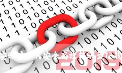 币安账户如何安全高效转账至TP钱包？