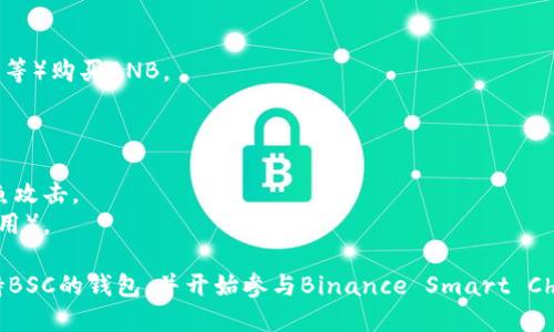 创建 Binance Smart Chain（BSC）钱包的过程相对简单，下面是详细的步骤说明以及相关信息：

### 第一步：选择一个支持BSC的钱包
1. **MetaMask**：这是最流行的加密钱包之一，支持BSC和其他区块链。
2. **Trust Wallet**：一个安全的移动钱包，支持多种区块链。
3. **MathWallet**：一个多链钱包，支持多种平台。

### 第二步：下载和安装钱包
- 如果选择MetaMask：
  1. 访问MetaMask官方网站。
  2. 点击“下载”并选择适合您设备的版本（Chrome扩展或移动端）。
  3. 按照说明安装后，启动MetaMask。

### 第三步：创建新钱包
- **MetaMask**：
  1. 点击“开始”按钮。
  2. 选择“创建钱包”。
  3. 按照指示设置密码，并确保选择安全性高的密码。

### 第四步：备份助记词
- 在创建钱包的过程中，您会收到一组12个或24个单词的助记词，这些是恢复您钱包的关键。务必妥善保管这些词语，切勿与他人分享。

### 第五步：连接到BSC网络
1. 在MetaMask中，点击右上角的“网络”下拉框。
2. 选择“自定义RPC”。
3. 输入以下BSC网络信息：
   - 网络名称：Binance Smart Chain
   - 新RPC URL: https://bsc-dataseed.binance.org/
   - 区块浏览器URL：https://bscscan.com
   - 链ID: 56
   - 符号：BNB（可选）
4. 点击“保存”。

### 第六步：充值BNB
1. 您需要通过交易所（如Binance、Coinbase等）购买BNB。
2. 将BNB提取到您创建的BSC钱包地址中。

### 注意事项
- 确保只从官方网站下载钱包应用，以防钓鱼攻击。
- 始终使用强密码，并启用二步验证（如果可用）。

通过以上步骤，您就可以顺利地创建一个支持BSC的钱包，并开始参与Binance Smart Chain的各种活动和项目。