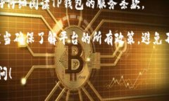 在讨论TP钱包是否支持提现