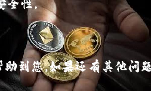 关于IM钱包能否导入TP钱包的问题，首先我们需要了解这两款钱包的基本功能和特点。

IM钱包（IM Wallet）是一款专注于多种区块链资产管理的钱包，支持多种数字货币的存储与交易。而TP钱包（TP Wallet）同样是一款支持多种数字货币的多链钱包，特别是对于一些特定的链以及代币支持方面有其独特之处。

### IM钱包与TP钱包的兼容性

一般来说，不同数字货币钱包之间的导入功能主要取决于他们的私钥管理方式和支持的区块链类型。如果IM钱包和TP钱包都允许用户导出私钥，那么理论上可以通过导入私钥的方式完成资产的转移。但是，具体过程因不同钱包而异，建议用户参考以下步骤进行操作：

1. **检查IM钱包支持的格式**：首先确认IM钱包是否支持将其内的资产以私钥或助记词的形式导出。
   
2. **学习TP钱包导入的方法**：TP钱包通常也会提供导入私钥或助记词的选项，用户需要找到相关功能。

3. **进行资产转移**：在了解并确认这两个钱包支持导入与导出后，可以按照相关指引，将IM钱包中的资产顺利转移到TP钱包中。

### 注意事项

- **安全性**：在操作过程中务必注意安全，不要将私钥或助记词泄露给他人，建议在安全的环境下进行操作。

- **版本更新**：不同版本的钱包可能会有一些功能的差异，建议用户确保钱包更新到最新版本，以获得最佳的体验和安全性。

- **备份**：在进行任何导入或导出操作之前，务必做好备份，以防出现意外情况导致资产损失。

总之，IM钱包可以导入到TP钱包的可行性主要取决于钱包的具体功能以及用户对操作流程的理解。希望以上信息能够帮助到您，如果还有其他问题，欢迎进一步交流。