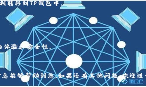 关于IM钱包能否导入TP钱包的问题，首先我们需要了解这两款钱包的基本功能和特点。

IM钱包（IM Wallet）是一款专注于多种区块链资产管理的钱包，支持多种数字货币的存储与交易。而TP钱包（TP Wallet）同样是一款支持多种数字货币的多链钱包，特别是对于一些特定的链以及代币支持方面有其独特之处。

### IM钱包与TP钱包的兼容性

一般来说，不同数字货币钱包之间的导入功能主要取决于他们的私钥管理方式和支持的区块链类型。如果IM钱包和TP钱包都允许用户导出私钥，那么理论上可以通过导入私钥的方式完成资产的转移。但是，具体过程因不同钱包而异，建议用户参考以下步骤进行操作：

1. **检查IM钱包支持的格式**：首先确认IM钱包是否支持将其内的资产以私钥或助记词的形式导出。
   
2. **学习TP钱包导入的方法**：TP钱包通常也会提供导入私钥或助记词的选项，用户需要找到相关功能。

3. **进行资产转移**：在了解并确认这两个钱包支持导入与导出后，可以按照相关指引，将IM钱包中的资产顺利转移到TP钱包中。

### 注意事项

- **安全性**：在操作过程中务必注意安全，不要将私钥或助记词泄露给他人，建议在安全的环境下进行操作。

- **版本更新**：不同版本的钱包可能会有一些功能的差异，建议用户确保钱包更新到最新版本，以获得最佳的体验和安全性。

- **备份**：在进行任何导入或导出操作之前，务必做好备份，以防出现意外情况导致资产损失。

总之，IM钱包可以导入到TP钱包的可行性主要取决于钱包的具体功能以及用户对操作流程的理解。希望以上信息能够帮助到您，如果还有其他问题，欢迎进一步交流。