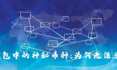 TP钱包中的神秘币种：为何