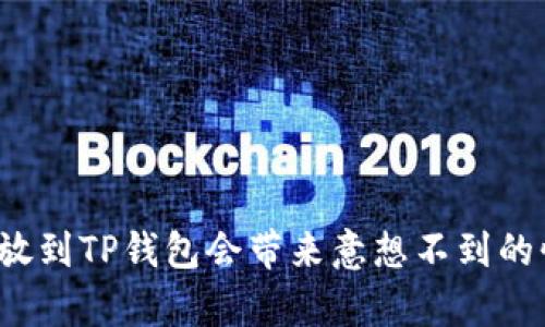 波场币放到TP钱包会带来意想不到的惊喜吗？