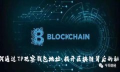 如何通过TP观察钱包地址，