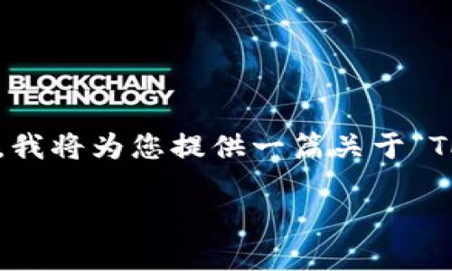 在考虑钱包打包失败时，我们需要从多个角度来分析和解决问题。在这里，我将为您提供一篇关于“TP钱包打包失败的原因及解决方案”的详细内容，包括、关键词和内容大纲。

TP钱包打包失败？掌握这几招，轻松解决你的小烦恼！