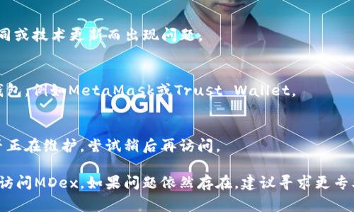 要解决“t p钱包怎么打不开mdex”这个问题，你可以尝试以下步骤，通常可以帮助用户顺利访问和使用MDex（一个去中心化交易平台）的服务。

### 解决方法

#### 1. 检查网络连接
首先，确保你的设备连接到稳定的互联网。网络不畅可能会导致钱包无法加载MDex。

#### 2. 更新钱包应用
了解你的TP钱包是否是最新版本。访问应用商店（App Store或Google Play）检查是否有可用的更新。更新钱包可能会解决兼容性问题。

#### 3. 清除缓存和数据
在设备的设置中，找到TP钱包应用，清除其缓存和数据。这有助于解决因缓存造成的加载问题。

#### 4. 使用不同的浏览器
如果你是在浏览器中打开MDex，尝试换用其他浏览器（如Chrome、Firefox等），有时浏览器的兼容性问题可能影响访问。

#### 5. 检查合约地址
确保你访问的MDex合约地址是正确的。如果你是通过其他方式获得链接，请确保链接可信。

#### 6. 联系客服
如果以上步骤均不奏效，可以尝试联系TP钱包的官方客服获取专业支持，询问是否有已知的系统问题或维护。

### 常见问题解答

#### Q1: TP钱包与MDex兼容吗？
是的，TP钱包通常与MDex兼容，但可能因版本不同或技术更新而出现问题。

#### Q2: 我可以使用其他钱包吗？
当然，你也可以尝试使用其他支持MDex的数字钱包，例如MetaMask或Trust Wallet。

#### Q3: 如果仍然无法使用MDex怎么办？
确保你的钱包中有足够的资产，并检查MDex是否正在维护，尝试稍后再访问。

以上是一些常见的解决办法，希望能帮助你顺利访问MDex。如果问题依然存在，建议寻求更专业的技术支持。