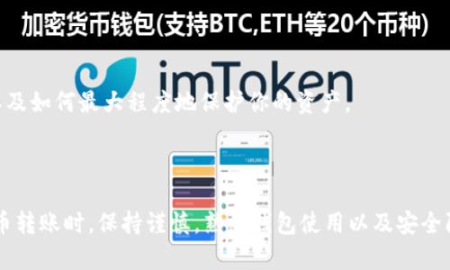 将币转丢了可能是一个令人紧张和困惑的经历，尤其是在使用数字钱包的时候。在遇到这种情况时，可以采取一些步骤来尝试解决这个问题。以下是一些建议，可以帮助你寻找丢失的币或理解可能发生了什么。

### 1. 确认转账状态

首先，你需要确认转账是否真的成功。有时候，转账可能没有正确完成，这可能是因为网络拥堵或者手续费设置不足。你可以通过以下方法确认：

- **查看转账记录**：登录你的TP钱包，检查转账记录，确认是否显示成功。
- **区块链浏览器**：使用相应的区块链浏览器（如Etherscan、Blockchair等）查找你的交易Hash，查看交易状态。

### 2. 检查目的地址

确认发送给的地址是准确的，非常重要。数字资产转账一旦发送无法撤回，如果你在输入地址时出现了错误，例如多输入了一个字符或使用了错误的网络（如在以太坊网络上发送BNB），那么币很可能已经转入错误的账户。

### 3. 寻求技术支持

如果你确认转账成功且地址无误，但是仍然无法找到你的币，建议你立即联系TP钱包的技术支持。大多数钱包有专门的支持团队，能够帮助用户解决相关问题。

### 4. 了解钱包的类型

不同类型的钱包对于转账的处理方法和安全性有所不同。有些钱包（如热钱包）是在线的，可能会受到网络攻击，而冷钱包（如硬件钱包）则更安全。了解你使用的TP钱包的特性，可以帮助你后续采取适当的安全措施。

### 5. 加强安全意识

在使用数字资产钱包时，保持对安全的高度警觉是至关重要的。以下是一些基本的安全措施：

- **启用双重身份验证**（2FA）: 对钱包启用双重身份验证，可以增加安全层级。
- **定期备份助记词**: 你的助记词是恢复钱包的唯一途径，务必妥善保存。
- **小心第三方应用**: 不要随意下载未经验证的软件或应用，以防止钓鱼攻击。

### 6. 学习和反思

每次经历都是一堂课。在遇到币转丢的情况时，可以思考以下几个问题：

- 本次操作中是否有可以改进的地方？
- 未来转账时可以采取哪些预防措施？
- 是否了解了区块链技术及钱包使用的基础知识？

通过这一过程，你不仅能更好地保护你的资产，也能在未来进行更加安全的交易。

### 7. 寻求专业建议

如果你在技术支持的帮助后仍未能解决问题，可以考虑寻求专业的法律建议或专家咨询，以帮助你了解你的权益以及如何最大程度地保护你的资产。

### 结语

拥有和管理数字货币是一种新兴的财务管理方式，诚然它会带来便利，但同时也伴随着责任和风险。在处理加密货币转账时，保持谨慎，熟悉钱包使用以及安全防范知识至关重要。希望通过上述建议，你能寻回丢失的币，并在未来的交易中更加小心翼翼，确保持有的资产安全。