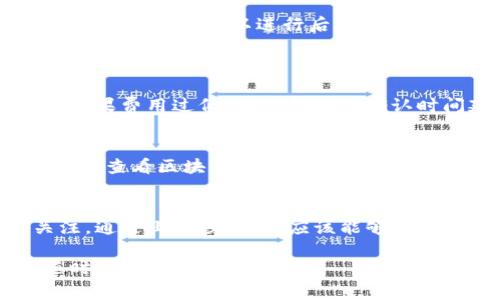 在TP钱包中确认币的操作通常涉及以下步骤。请注意，具体操作可能会因钱包版本或更新而有所不同，但大体流程是相似的。以下是一些通常的操作步骤：

### 步骤一：打开TP钱包
首先，在您的设备上打开TP钱包应用。确保您已成功登录到您的账户。如果您还没有安装TP钱包，请确保从官方网站或可靠的应用商店下载并安装。

### 步骤二：进入资产页面
登录后，您会看到钱包的主界面。在这里，找到并点击“资产”或“钱包”选项，进入您的数字资产查看界面。

### 步骤三：查看确认中的交易
在资产页面中，寻找“交易记录”、“转账记录”或“历史记录”选项。进入这些页面后，您可以看到所有的交易记录，包括那些状态为“确认中”的交易。

### 步骤四：查看交易详情
点击状态为“确认中”的交易。这将打开详细信息页面，您可以在这里查看交易的状态、区块链确认次数和其他相关信息。

### 步骤五：等待确认
通常，交易的确认时间取决于所使用的区块链网络的拥堵程度。您需要耐心等待交易被确认。对于某些网络，可能需要等待几分钟到几小时不等。

### 步骤六：确认完成后操作
一旦交易状态变为“已完成”或“已确认”，您就可以在资产页面看到相应的货币数量。此时，您可以进行后续操作，比如转账、兑换或使用这些资产。

### 常见问题解答
strong1. 为什么我的交易确认时间很长？/strong
这可能是因为网络拥堵，您可以查看当下该区块链网络的交易费用与拥堵情况，如果费用过低，可能会导致确认时间延长。

strong2. 如果交易一直处于确认中，我该怎么办？/strong
一般情况下，您可以耐心等待。如果长时间没有确认，可能需要联系TP钱包的客服或查看区块链浏览器以获得更多信息。

### 总结
在TP钱包中确认交易是一项相对简单的操作，关键在于耐心和对交易状态的关注。通过上述步骤，您应该能够顺利跟踪和确认一笔交易。如果有任何问题，请及时寻求帮助，以确保您的资产安全。

希望这些信息能帮助您顺利在TP钱包中确认交易。如有任何进一步的问题，请随时向我们询问！