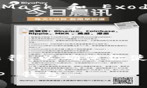 了解你在寻找 TP 钱包（Tether 钱包）的信息，但在香港的应用商店中未能找到相关的应用。TP 钱包是一个用于管理和交易 Tether（USDT）等加密货币的工具。国际和地区性的限制可能会影响某些应用的可用性。下面是一些建议，帮助你解决这个问题：

### 1. 更改应用商店地区设置
有时候，应用的可用性与应用商店的地区设置有关。你可以尝试更改手机或设备的地区设置，以便访问其他地区的应用商店。

### 2. 直接访问 TP 钱包的官方网站
有些钱包服务提供网页版本或直接下载链接。看看 TP 钱包的官方网站，看看是否可以直接下载应用程序。

### 3. 考虑使用其他钱包
如果 TP 钱包在你的地区无法下载，市场上还有许多其他安全可靠的加密货币钱包可供选择，如 Trust Wallet、MetaMask 和 Exodus 等。你可以考虑这些选项。

### 4. 使用 VPN 服务
在某些情况下，VPN 服务可以帮助用户在特定地区访问受限的应用。在确保安全和隐私的情况下，可以尝试使用 VPN。

### 5. 了解地区法律法规
某些地区对加密货币的监管具有严格的法律法规，这可能限制了某些钱包的使用。建议了解香港关于加密货币的相关法律，以确保你使用合适的服务。

如果上述方法未能解决问题，建议联系 TP 钱包的客户支持，获得更多帮助。希望这些建议能帮助你顺利找到并使用 TP 钱包。