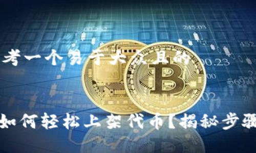 ## 思考一个易于大众且的


TP钱包如何轻松上架代币？揭秘步骤与技巧