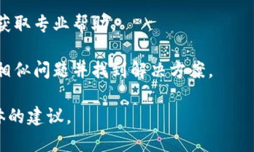 你的问题似乎涉及到某个特定的数字钱包，可能是某种加密货币或虚拟货币钱包。若想查找和处理“T P钱包里面的薄饼交易打不开”这一问题，你可以按照以下步骤进行解决：

1. **重新启动应用**：关闭并重新打开钱包应用，有时应用会因小故障而出现问题。
  
2. **检查网络连接**：确保你所在的网络环境稳定，有时信号不良会导致交易信息加载失败。

3. **更新应用**：检查钱包应用是否为最新版本，如果不是，请进行更新，以获得最新的功能和修复。

4. **联系客服**：如果经过以上步骤依然无法解决问题，建议联系客服获取专业帮助。

5. **技术社区**：搜索相关技术论坛或社群，看看是否有其他用户遇到相似问题并找到解决方案。

如果有更具体的情况或错误信息，欢迎提供更多细节，以便提供更加具体的建议。