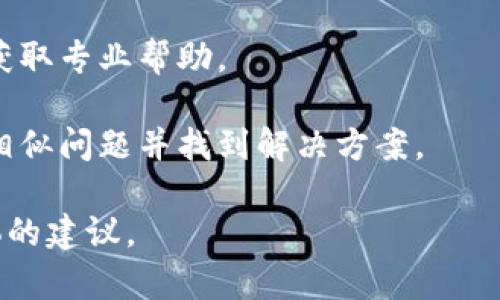 你的问题似乎涉及到某个特定的数字钱包，可能是某种加密货币或虚拟货币钱包。若想查找和处理“T P钱包里面的薄饼交易打不开”这一问题，你可以按照以下步骤进行解决：

1. **重新启动应用**：关闭并重新打开钱包应用，有时应用会因小故障而出现问题。
  
2. **检查网络连接**：确保你所在的网络环境稳定，有时信号不良会导致交易信息加载失败。

3. **更新应用**：检查钱包应用是否为最新版本，如果不是，请进行更新，以获得最新的功能和修复。

4. **联系客服**：如果经过以上步骤依然无法解决问题，建议联系客服获取专业帮助。

5. **技术社区**：搜索相关技术论坛或社群，看看是否有其他用户遇到相似问题并找到解决方案。

如果有更具体的情况或错误信息，欢迎提供更多细节，以便提供更加具体的建议。