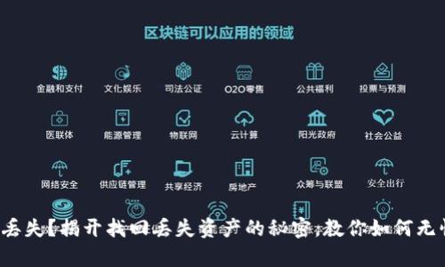 TP钱包丢失？揭开找回丢失资产的秘密，教你如何无忧恢复！