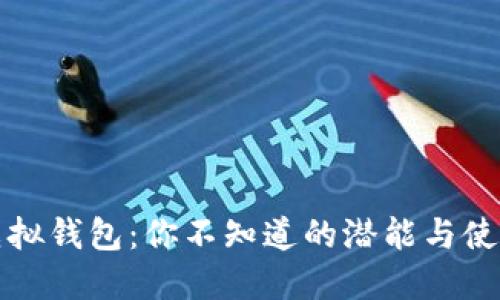 微信虚拟钱包：你不知道的潜能与使用秘笈