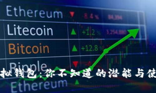 微信虚拟钱包：你不知道的潜能与使用秘笈