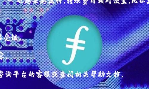 在将TP钱包中的USDT转移到欧易（OKEx）交易所时，通常可以选择以下几种区块链网络进行转账：

1. **Ethereum (ERC20)** - 最常用的链之一，USDT的首次发行在以太坊上进行，转账费用相对较高，但安全性和流动性较强。

2. **Tron (TRC20)** - 转账费用较低，速度快，近年来受到越来越多用户的青睐，适合小额快速转账。

3. **Binance Smart Chain (BEP20)** - 也越来越流行，转账费用相对便宜，比以太坊更具经济性，支持快速转账。

在选择链时，建议：

- 确保你在欧易的账户中选择了正确的接受链。
- 注意转账费用和处理速度的差异。
- 检查钱包和交易所的USDT地址是否兼容。

如果你对如何选择链有更多的疑问，可以咨询平台的客服或查阅相关帮助文档。