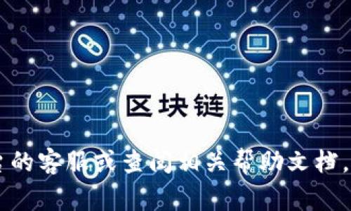 在将TP钱包中的USDT转移到欧易（OKEx）交易所时，通常可以选择以下几种区块链网络进行转账：

1. **Ethereum (ERC20)** - 最常用的链之一，USDT的首次发行在以太坊上进行，转账费用相对较高，但安全性和流动性较强。

2. **Tron (TRC20)** - 转账费用较低，速度快，近年来受到越来越多用户的青睐，适合小额快速转账。

3. **Binance Smart Chain (BEP20)** - 也越来越流行，转账费用相对便宜，比以太坊更具经济性，支持快速转账。

在选择链时，建议：

- 确保你在欧易的账户中选择了正确的接受链。
- 注意转账费用和处理速度的差异。
- 检查钱包和交易所的USDT地址是否兼容。

如果你对如何选择链有更多的疑问，可以咨询平台的客服或查阅相关帮助文档。