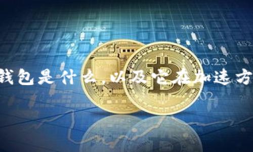 关于“T P钱包”的加速问题，可以从几个方面来探讨。首先，我们需要了解T P钱包是什么，以及它在加速方面的可能性。以下是一个结构化的内容框架，包括、关键词和主体内容的大纲。

探秘T P钱包加速之谜：你不知道的真相与技巧