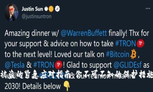 TP钱包资产被盗的紧急应对指南：你不可不知的保护措施与救援方案