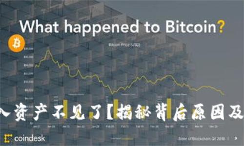TP钱包导入资产不见了？揭秘背后原因及解决方案！