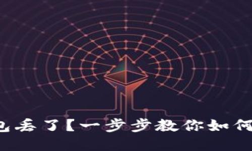 TP钱包丢了？一步步教你如何找回！