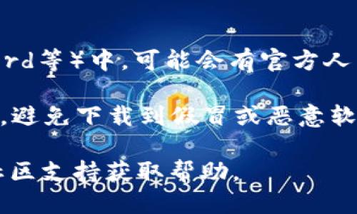 下载TP钱包的步骤如下：

1. **官方网站**：首先，建议你访问TP钱包的官方网站（一般为官网提供的下载链接），确保下载到的是最新和安全的版本。

2. **应用商店**：
   - **安卓用户**：可以在Google Play商店搜索“TP Wallet”并下载。如果在某些地区无法直接下载，可以考虑使用其他第三方应用市场，但要确保其可信度。
   - **iOS用户**：在App Store中搜索“TP Wallet”进行下载。

3. **区块链社区**：在一些区块链论坛或社群（如Telegram、Discord等）中，可能会有官方人员或用户分享下载链接。

4. **注意安全**：在下载和使用TP钱包时，务必确保来源的安全性，避免下载到假冒或恶意软件。

如果你在下载或使用中遇到问题，建议查阅TP钱包的官方文档或社区支持获取帮助。