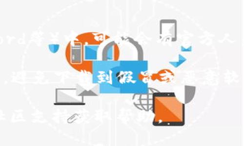 下载TP钱包的步骤如下：

1. **官方网站**：首先，建议你访问TP钱包的官方网站（一般为官网提供的下载链接），确保下载到的是最新和安全的版本。

2. **应用商店**：
   - **安卓用户**：可以在Google Play商店搜索“TP Wallet”并下载。如果在某些地区无法直接下载，可以考虑使用其他第三方应用市场，但要确保其可信度。
   - **iOS用户**：在App Store中搜索“TP Wallet”进行下载。

3. **区块链社区**：在一些区块链论坛或社群（如Telegram、Discord等）中，可能会有官方人员或用户分享下载链接。

4. **注意安全**：在下载和使用TP钱包时，务必确保来源的安全性，避免下载到假冒或恶意软件。

如果你在下载或使用中遇到问题，建议查阅TP钱包的官方文档或社区支持获取帮助。