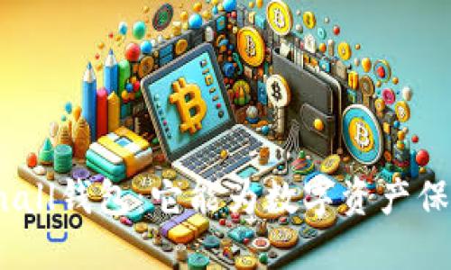 揭秘Tokenall钱包：它能为数字资产保驾护航吗？