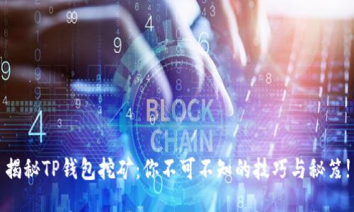 揭秘TP钱包挖矿：你不可不知的技巧与秘笈!