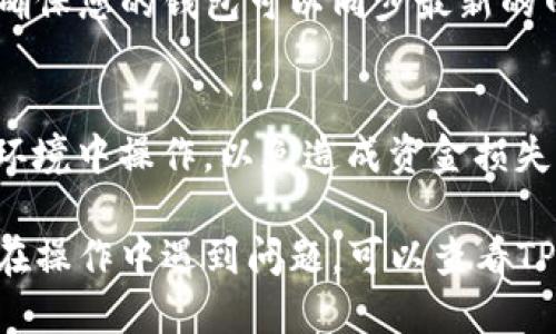 要将t wallets（TP钱包）同步到公链，您可以按照以下步骤操作。请注意，不同的公链可能有不同的同步步骤，因此具体流程可能会有所不同。以下是通用的指导步骤：

### 1. **下载和安装TP钱包**
首先，确保您已经在您的设备上下载并安装了TP钱包应用程序。可以通过官方网站或各大应用商店找到该应用。

### 2. **创建或导入钱包**
打开TP钱包后，您可以选择创建一个新钱包或者导入已有的钱包。如果您是新用户，按提示设置密码并备份助记词；如果您已拥有钱包，请输入助记词或私钥进行导入。

### 3. **选择公链**
在TP钱包主界面，您应该能够看到支持的不同公链列表。根据您需要同步的公链进行选择。例如，以太坊、比特币、波卡等。

### 4. **添加公链**
如果您需要的公链不在默认列表中，您可以尝试通过“添加公链”功能手动输入相关信息。通常需要提供公链的地址、节点信息等。

### 5. **同步钱包**
选择公链后，TP钱包会自动进行同步。在这个过程中，钱包会根据用户的地址从区块链上获取相应的数据。这可能需要一些时间，具体取决于公链的网络状况和区块链的大小。

### 6. **确认同步状态**
同步完成后，您应当能够看到您的余额、交易记录等信息。确保所有数据正确无误。

### 7. **定期检查更新**
因为区块链技术不断发展，您应该定期检查TP钱包是否提供了更新，以确保您的钱包可以同步最新的网络状态。

### 8. **注意安全**
在进行任何操作时，请确保保护好您的私钥和助记词，避免在不安全的环境中操作，以免造成资金损失。

通过以上步骤，您应该能够顺利将TP钱包同步到所需的公链上。如果您在操作中遇到问题，可以查看TP钱包的用户指南或参考其官方支持渠道。