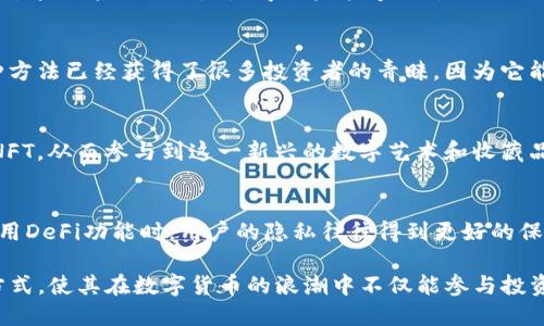 TP钱包的DeFi（去中心化金融）功能是该平台提供的一系列基于区块链的金融服务，旨在为用户提供更多的金融选择和管理工具，而无需依赖传统金融机构。以下是TP钱包DeFi的一些主要特征和功能：

### 1. 去中心化交易所（DEX）
TP钱包允许用户直接在其平台上进行去中心化交易。用户可以在不同的区块链网络之间交易数字资产，而无需通过中心化的交易所，从而降低交易风险和费用。

### 2. 流动性挖矿
用户可以通过提供流动性来获得奖励。将资产存入TP钱包的流动性池后，用户可以根据其提供的流动性获得相应的收益，类似于在某些农业中“耕作”以获取“收成”。

### 3. 借贷服务
TP钱包还提供借贷服务，用户可以将其资产抵押，从而获得贷款，或是将资金借出以获得利息。这种方式为用户提供了更多的资金利用机会，实现资产的增值。

### 4. 跨链资产管理
TP钱包支持多种区块链资产的管理，用户可以在一个钱包中轻松查看和操作不同链上的资产，这种跨链的特点使得用户能够更灵活地进行资产配置。

### 5. 农业收益
用户可以参与收益农业，通过将其加密资产锁定在特定的DeFi项目中，以获取代币奖励。这种方法已经获得了很多投资者的青睐，因为它能够实现被动收入的增长。

### 6. NFT市场
TP钱包还允许用户与NFT（非同质化代币）相关的项目进行互动，用户可以购买、出售或交易NFT，从而参与到这一新兴的数字艺术和收藏品市场中。

### 7. 安全性和隐私
TP钱包注重用户的安全性和隐私，采取多种技术措施确保用户的资产和个人信息安全。在使用DeFi功能时，用户的隐私往往得到更好的保护，相比于传统金融系统，用户的数据不易被滥用。

总之，TP钱包的DeFi功能通过一系列创新的服务，为用户带来了更方便、更灵活的金融管理方式，使其在数字货币的浪潮中不仅能参与投资，还能与全球金融市场进行交互。如果你对DeFi感兴趣，TP钱包无疑是一个值得考虑的选项。