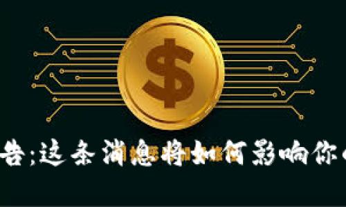 TP钱包新公告：这条消息将如何影响你的数字资产？