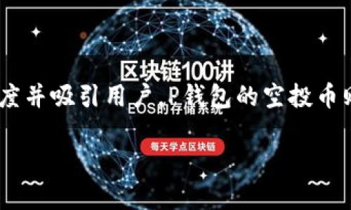 在互联网和数字货币的世界里，许多新兴项目和加密货币常常通过“空投”这一方式来增加其知名度并吸引用户。P钱包的空投币则是其中一种形式。接下来，我们将深入探讨什么是空投币、其机制、以及如何参与和利用这一机会。

### TP钱包空投币究竟是什么？如何获取和利用？