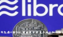 TP钱包存U领TRX：背后是否