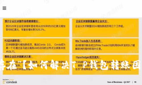 疑似“账户不存在”？如何解决T P钱包转账困扰的终极指南