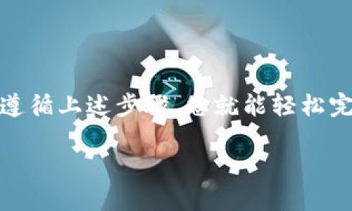 要在TP钱包进行兑换并签名，您可以按照以下步骤操作：

### 使用TP钱包进行兑换的步骤

1. **打开TP钱包应用**  
   确保您已下载并安装TP钱包，并且已经创建了一个钱包账户。

2. **导入或创建钱包**  
   如果您是新用户，请创建一个新钱包。如果您已经有钱包，可以导入您的恢复助记词或私钥。

3. **选择代币兑换**  
   在主界面上，找到“兑换”或“交易”选项，通常这个选项会在底部菜单栏中。

4. **选择代币对**  
   在兑换界面，选择您要兑换的代币。例如，如果您想把ETH兑换成USDT，选择ETH作为输入代币，USDT作为输出代币。

5. **输入兑换数量**  
   输入您想要兑换的代币数量，系统会自动计算出您将获得的目标代币数量。

6. **确认交易信息**  
   仔细检查兑换信息，包括兑换比例和手续费等。如果一切无误，点击“确认”按钮。

7. **签名交易**  
   交易确认后，系统会提示您进行签名。签名过程通常需要输入密码或使用生物识别（如指纹识别）。这是为了确保交易的安全性。

8. **等待交易完成**  
   签名成功后，交易会被提交到区块链网络上。根据网络拥堵程度，交易确认时间可能会有所不同。

9. **查看交易记录**  
   在交易完成后，您可以在钱包的“交易记录”或“资产”页面查看您最近的交易。

### 小贴士

- **安全性**: 确保您的钱包备份安全，避免丢失。
- **网络费用**: 注意网络费用变化，以确保您在最佳时机进行兑换。
- **更新应用**: 定期检查和更新TP钱包应用以获取最新的功能和安全性。

### 结语

TP钱包的兑换功能使得加密货币的转换更加方便。不过，了解操作流程和相关费用是确保交易顺利进行的关键。遵循上述步骤，您就能轻松完成代币的兑换并进行交易签名。如果在执行操作时有任何疑问，请随时查阅TP钱包的帮助中心或联系客户支持。

希望这些信息能帮到您！