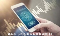揭秘！t p钱包新币如何轻